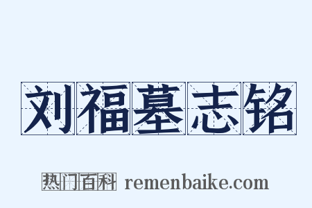 刘福墓志铭是什么意思的图片